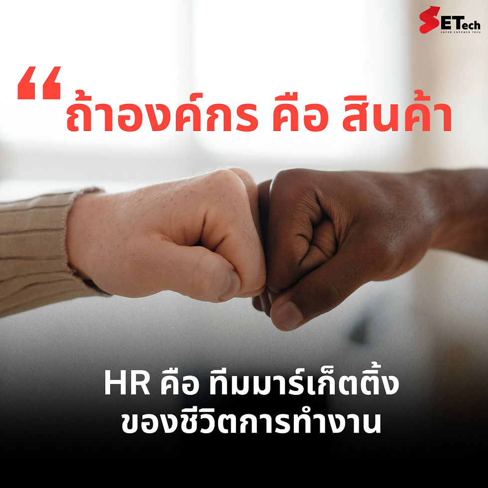 ถึงเวลาเปลี่ยนภาพ HR จาก “ผู้จัดการเอกสาร” เป็น “ผู้ออกแบบประสบการณ์ของคนในองค์กร”