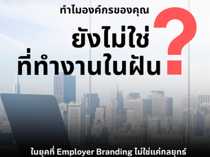🧩 ทำไมองค์กรของคุณยังไม่ใช่ "ที่ทำงานในฝัน"?