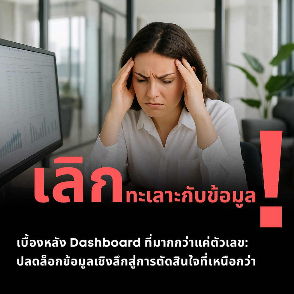 เบื้องหลัง Dashboard ที่มากกว่าแค่ตัวเลข: ปลดล็อกข้อมูลเชิงลึกสู่การตัดสินใจที่เหนือกว่า 🚀