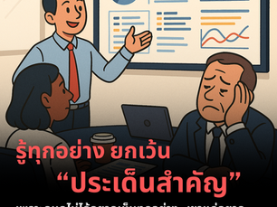 จุดเริ่มต้นที่ผิดพลาด: แดชบอร์ดที่ถูกเมิน