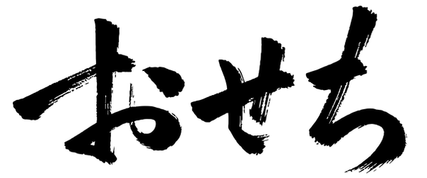 おせち書き文字