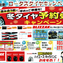 ロータスタイヤキャンペーン