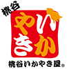 桃谷いかやき屋 桃谷本店