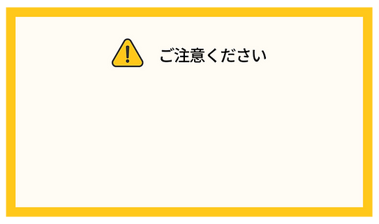 ご注意ください