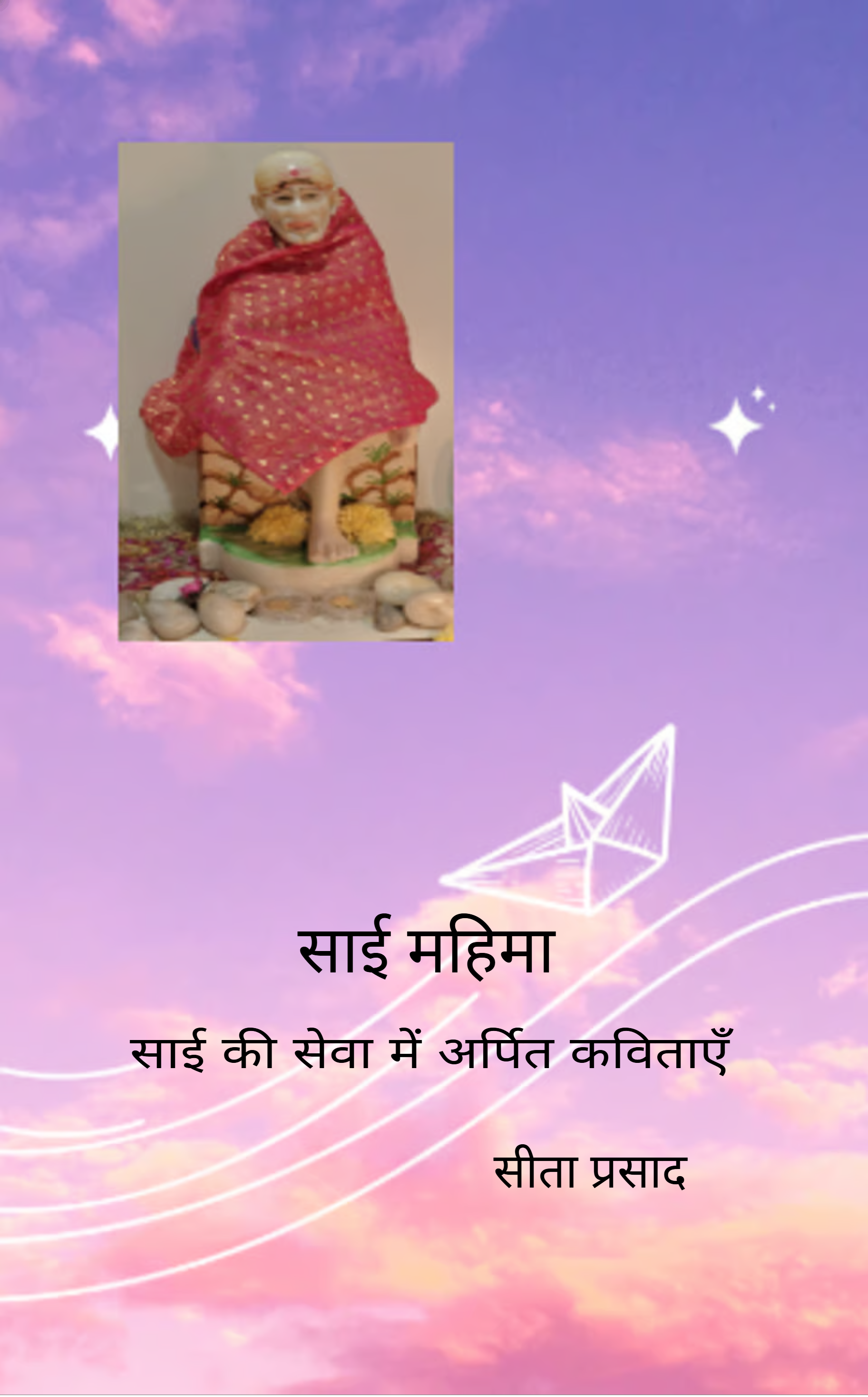 साई महिमा