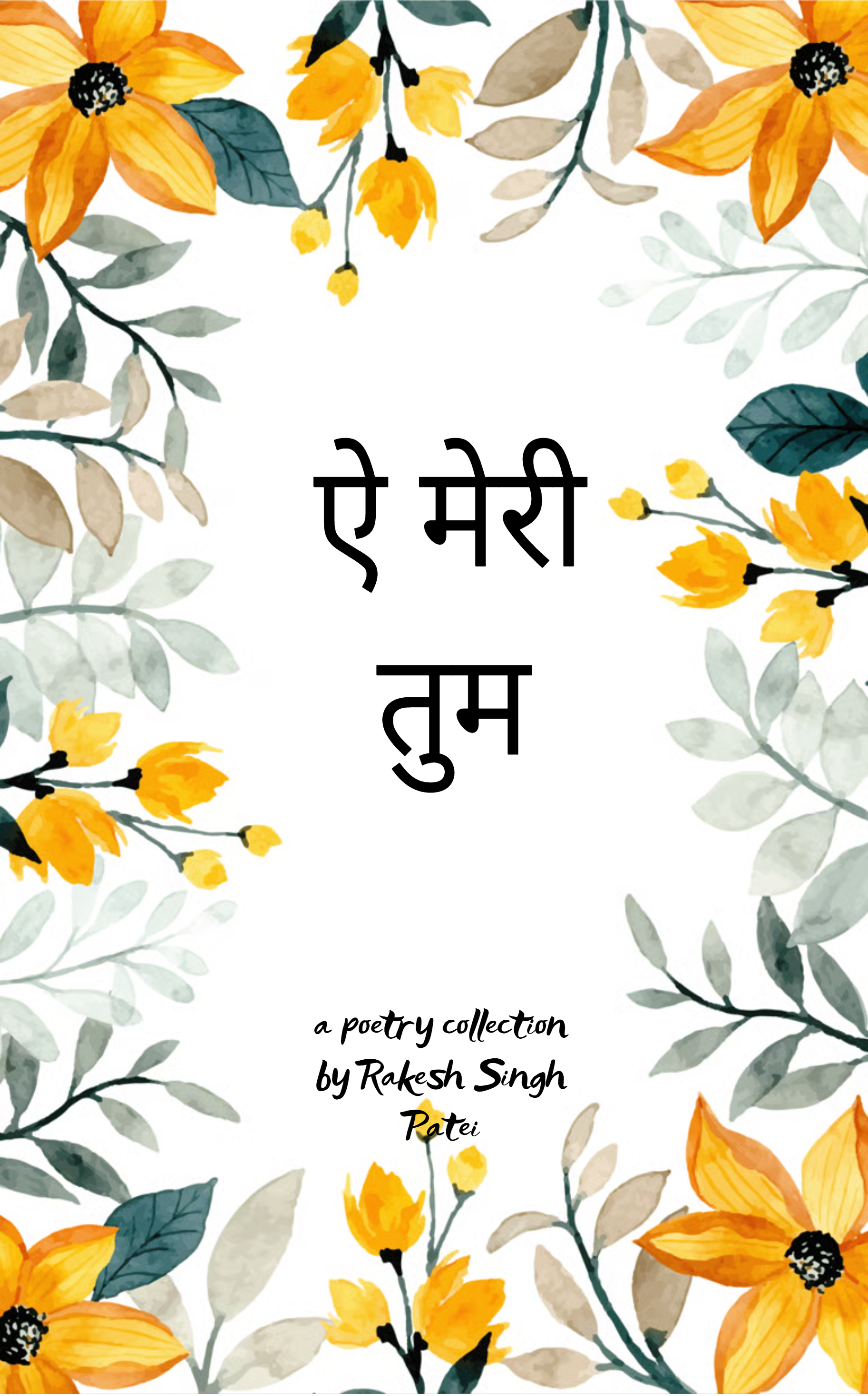 ऐ मेरी तुम