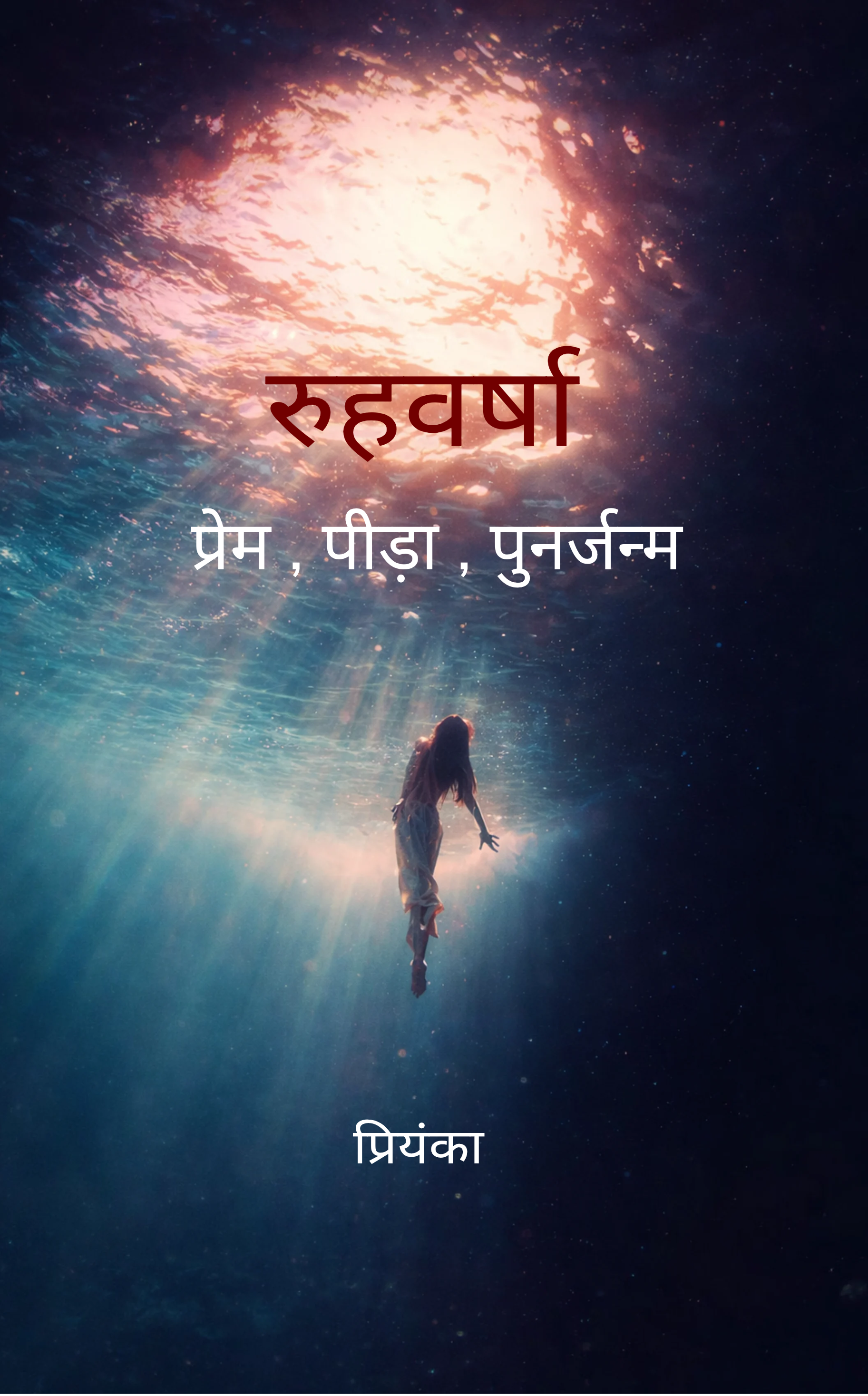 रूहवर्षा