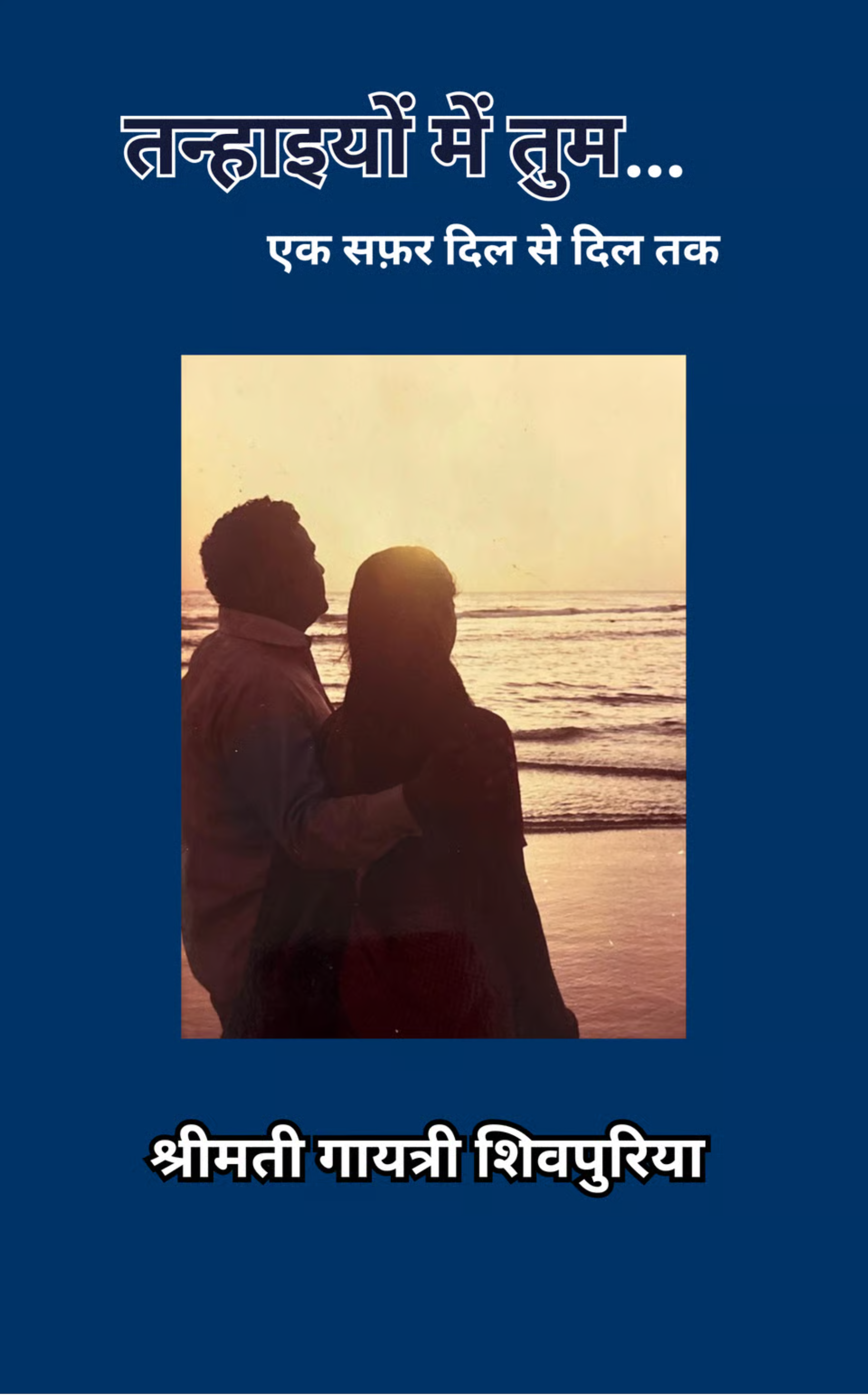 तन्हाइयों में तुम...