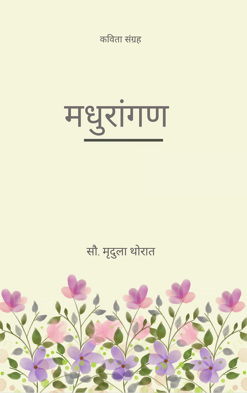 Thumbnail: मधुरांगण 