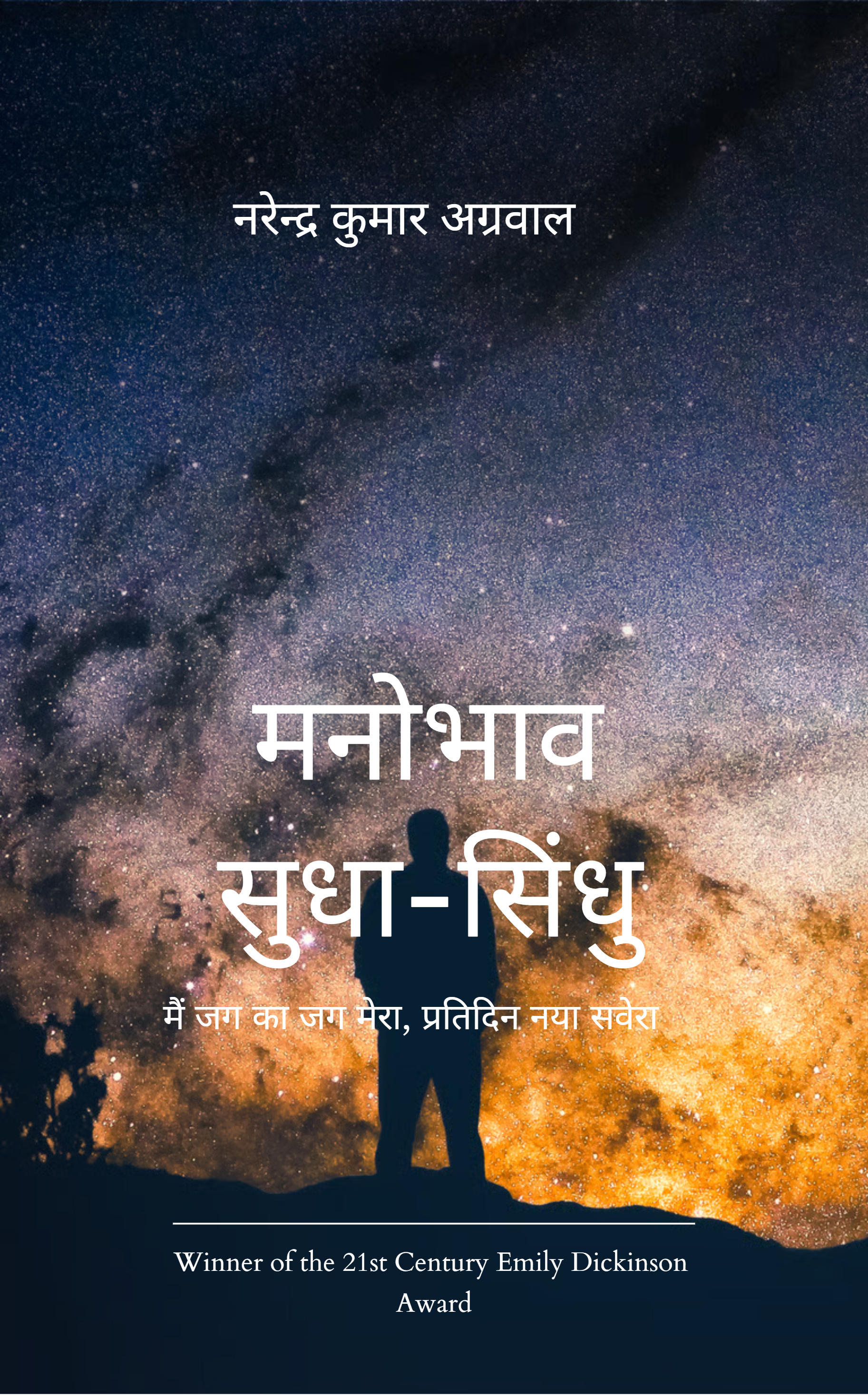 मनोभाव सुधा-सिंधु