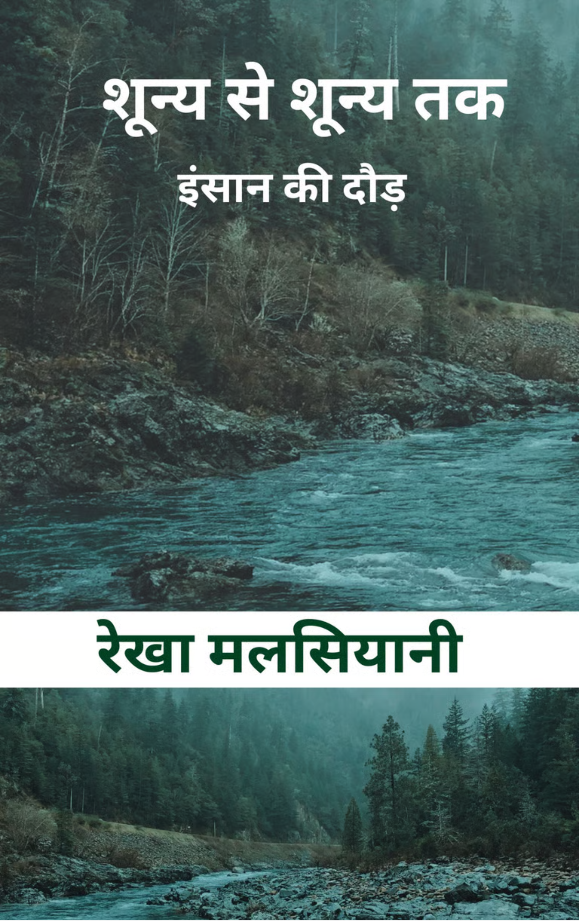 शून्य से शून्य तक….