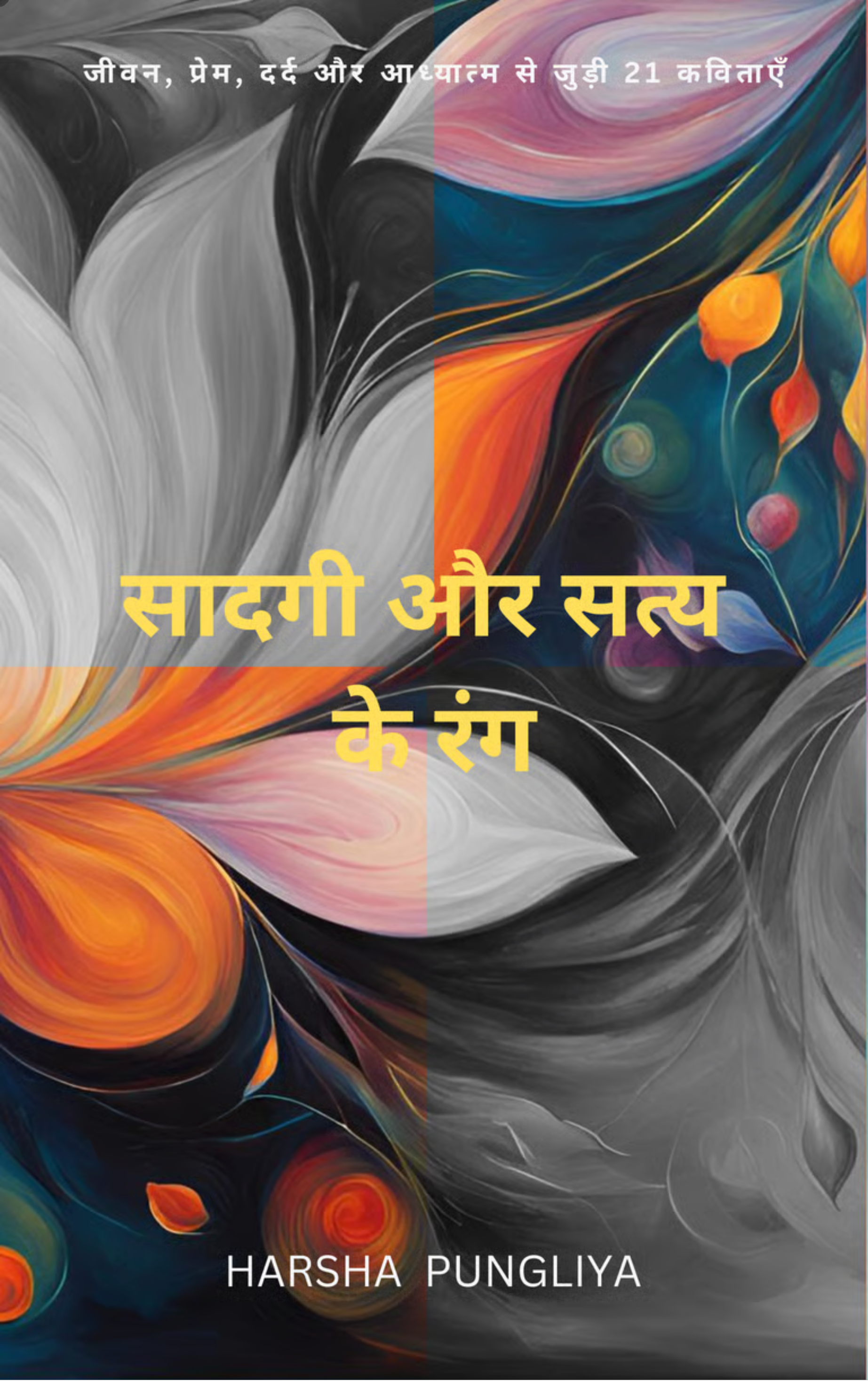 सादगी और सत्य के रंग 