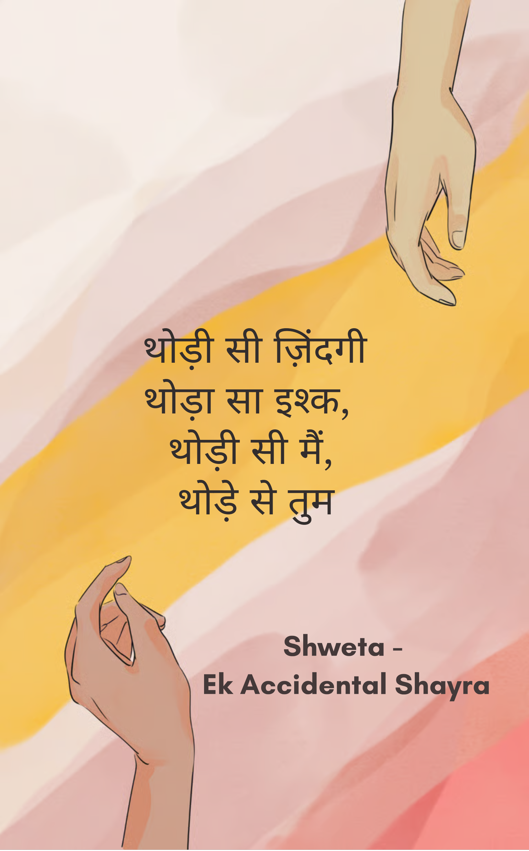 थोड़ी सी ज़िन्दगी, थोड़ा सा इश्क़, थोड़ी सी मैं, थोड़े से तुम 