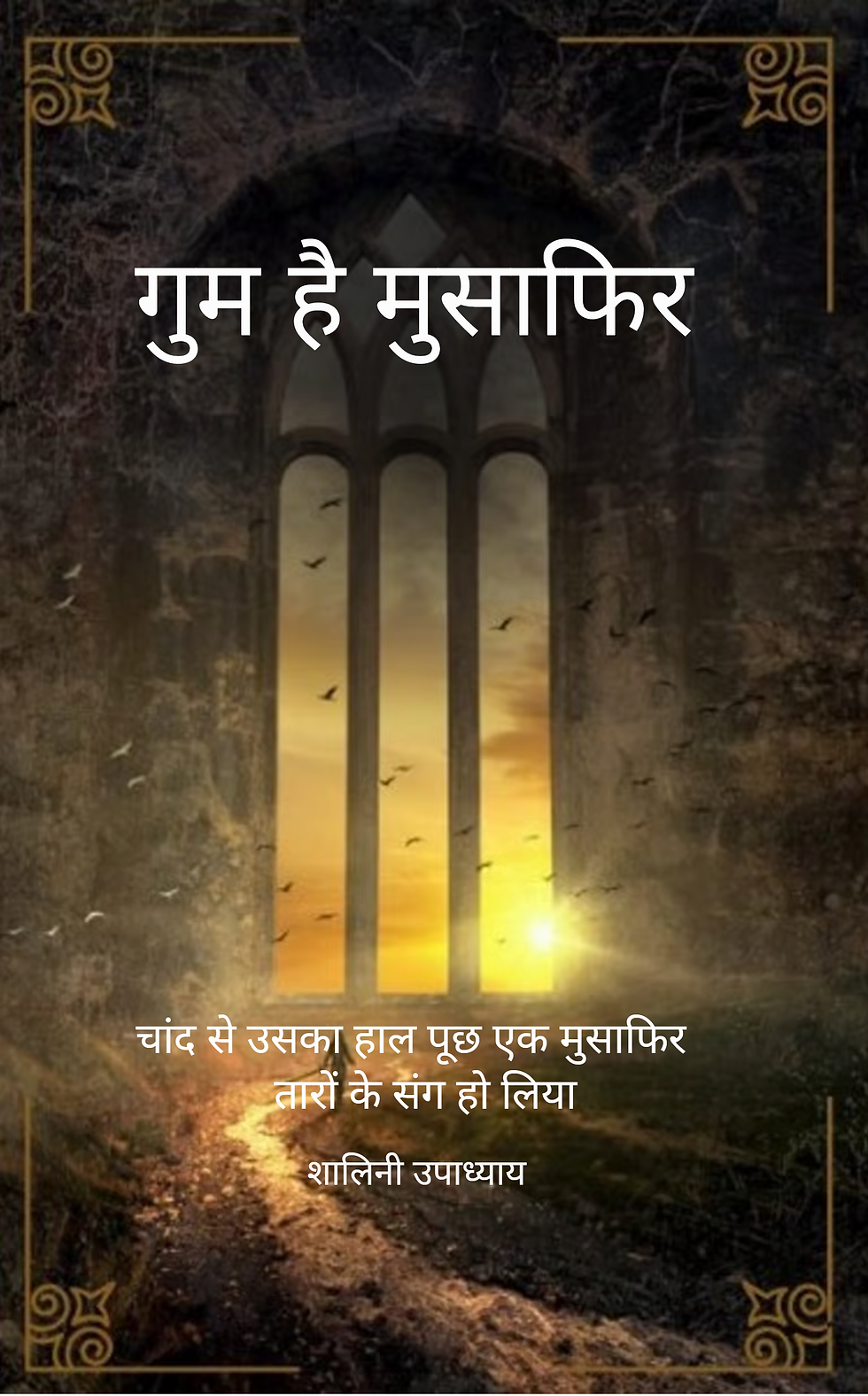 Thumbnail: गुम है मुसाफिर 