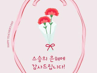2026년 스승의 날