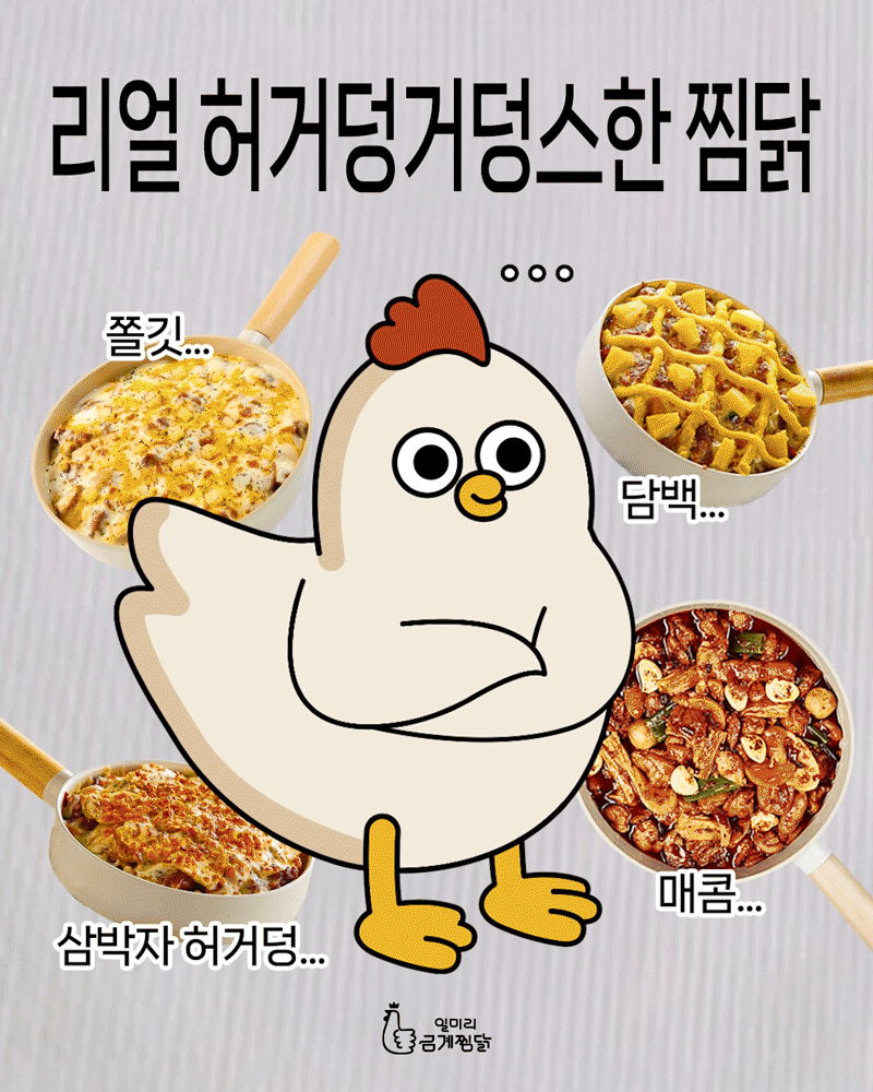 일미리금계찜닭_리얼-허거덩거덩스한-상황