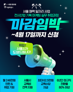 서울시고용포럼_전시산업 마감임박