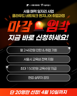 서울시고용포럼_클라우드 네트워크 마감임박