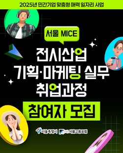 서울고용포럼_전시기획 01