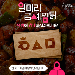 일미리금계찜닭_오징어게임