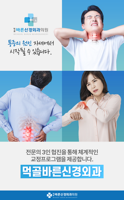 먹골바른신경외과_교정프로그램_01