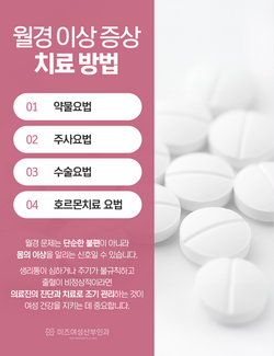 미즈여성산부인과의원_생리통 및 생리불순 05