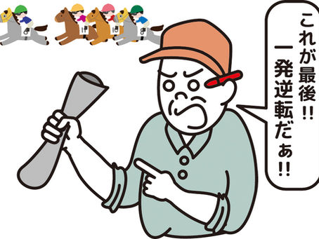 40 最終レース効果 一発逆転に賭ける心理