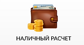 наличный расчет.png