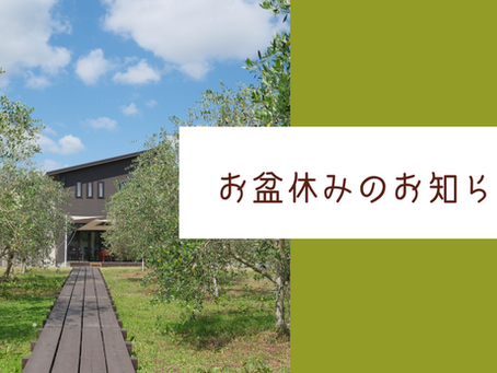 お盆休みのお知らせ