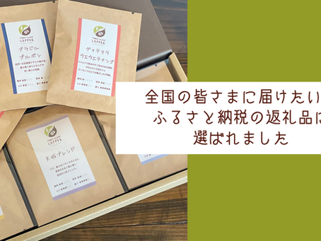 全国の皆さまに届けたい!ふるさと納税の返礼品に選ばれました