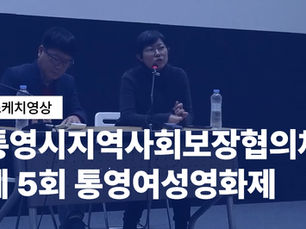 통영시지역사회보장협의체 [제 5회 통영여성영화제 스케치영상] 