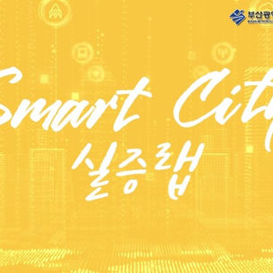 부산창조경제혁신센터 스마트시티 실증랩 영상