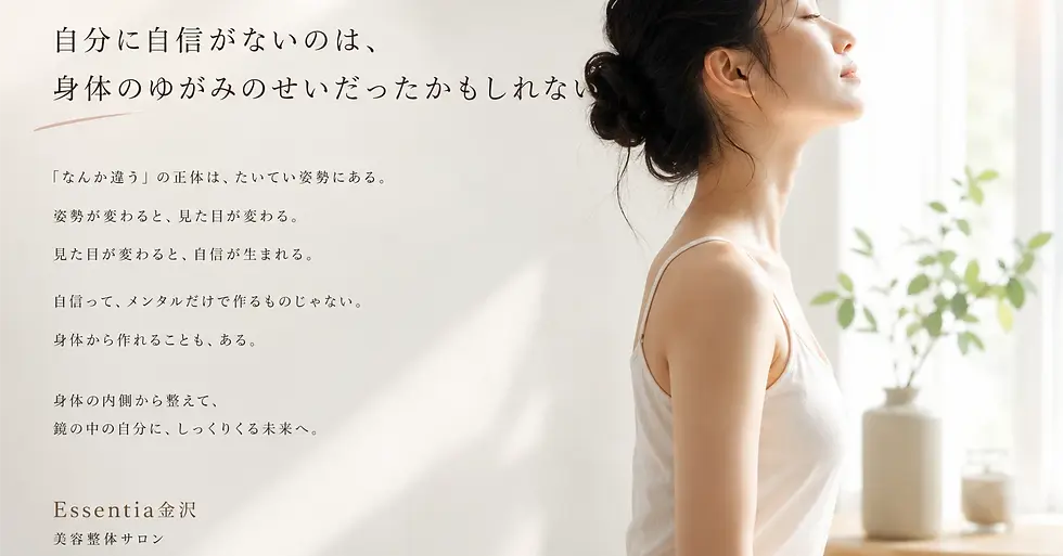 自分に自信がないのは、身体のゆがみのせいだったかもしれない