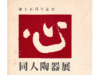 "心" 陶器展
