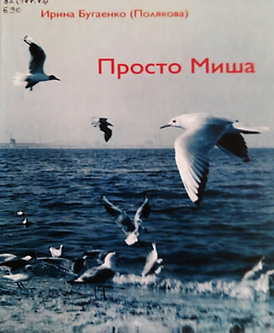 просто миша.png