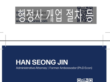 행정사사무소 개설 준비절차 등