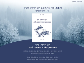 나의 시베리아 일기 국내 출간