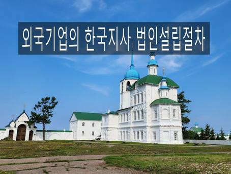 외국기업의 한국 지사·법인 설립 절차