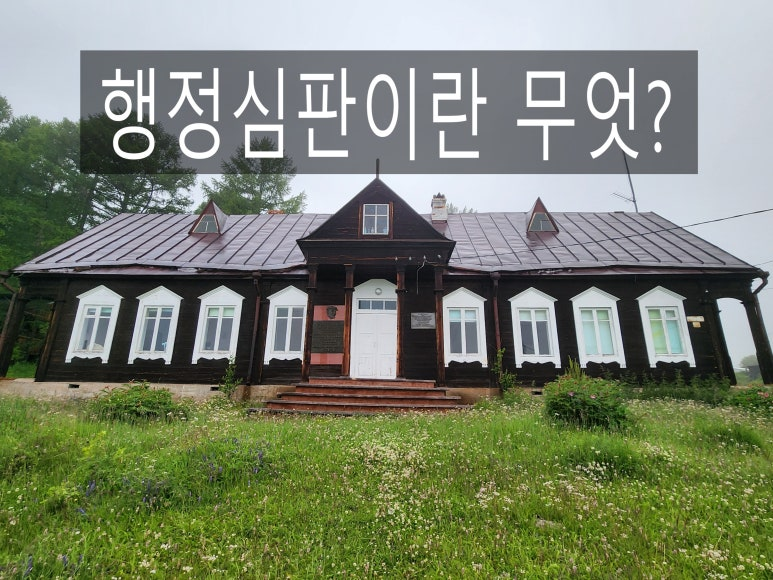 행정심판이란 무엇인가?