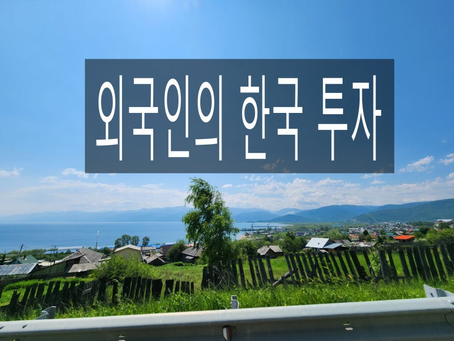 외국인의 한국 시장 진출 절차 안내
