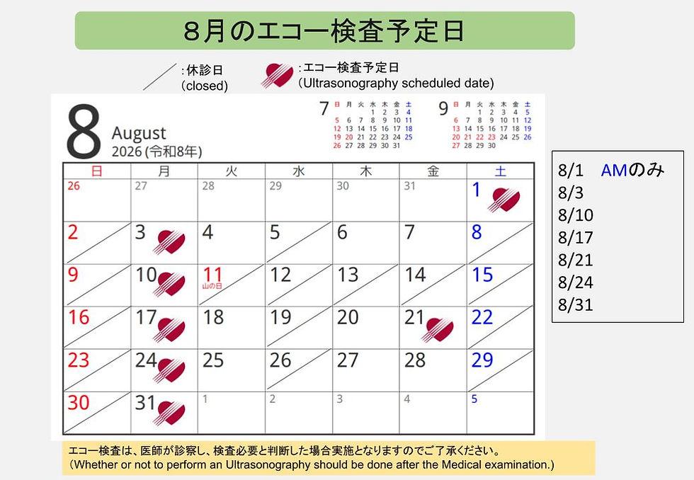 8月エコー検査予定日