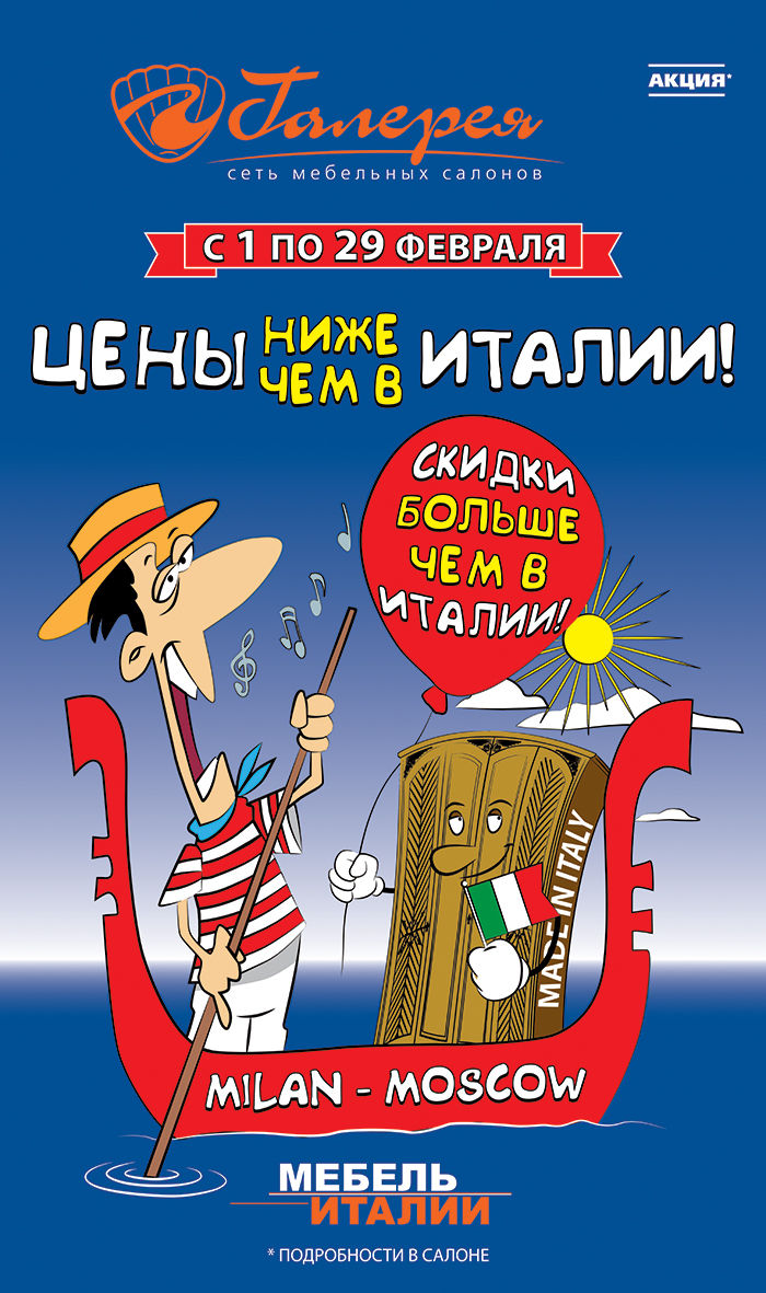 АКЦИЯ «Цены ниже, чем в Италии!»