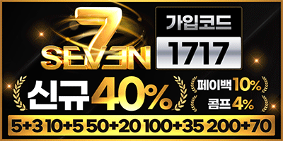 세븐벳 신규첫충40% 입플이벤트 5+3 10+5 50+20 100+35 200+70 매충10% 페이백10% 콤프4%【토토사이트 먹튀검증 먹튀바】