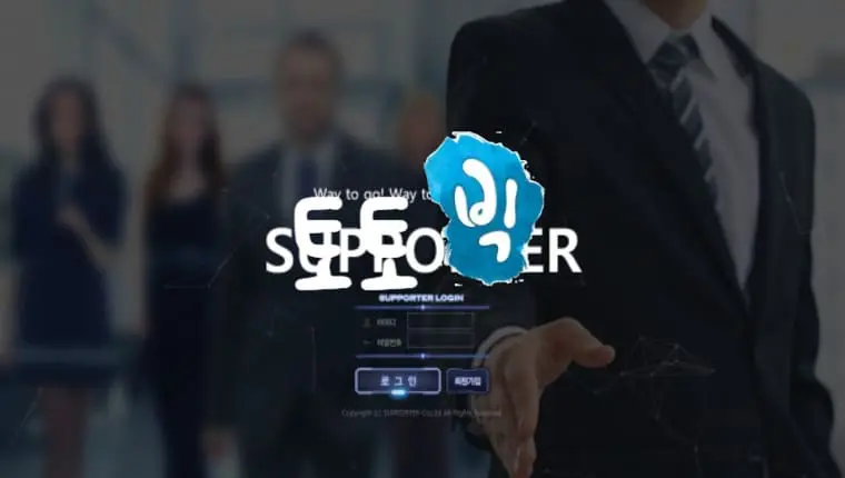 서포터 SUPPORTER 먹튀사이트 ssp1-kr.com 먹튀신고 먹튀사건 발생