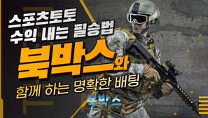 [북박스] 스포츠토토 수익내는 필승법, 북박스와 함께하는 명확한 배팅