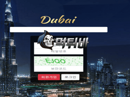 [먹튀바] 먹튀사이트 두바이 DUBAI 입니다.