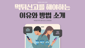 [북박스] 먹튀신고를 해야하는 이유와 방법 소개