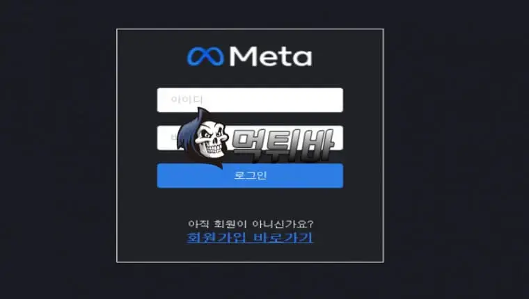 [먹튀바] 먹튀사이트 메타 META입니다. 