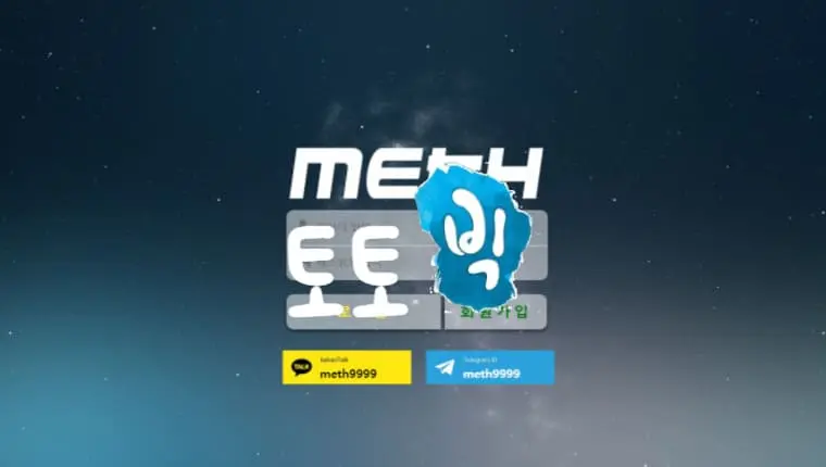 메스 METH 먹튀사이트 meth111.com 먹튀신고 먹튀사건 발생