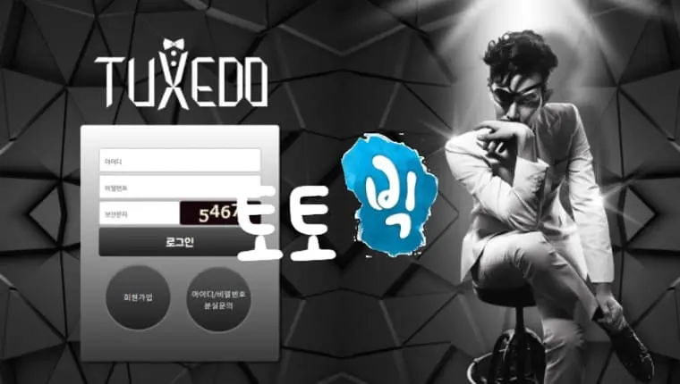 턱시도 TUXEDO 먹튀사이트 td-fast.com 먹튀신고 먹튀사건 발생